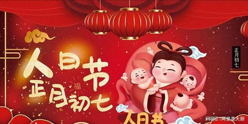 正月初七， 人日节庆,...
=itemStyle.overflow
=itemStyle.overflow
// 正月初七，人日子，又称“人胜节”、“人庆节”等。// 在古代传说中，正月初七是人类的生日。// 人们会吃及第粥、七宝羹等食物，以求吉兆。// 在南方一些地区，人们还会举行“捞鱼生”的活动，以示步步高升。// “人日”是一个充满欢乐和希望的日子。
text
// 从初一到初七， 每一天都有不同的习俗和讲究// 这些习俗背后蕴含着丰富的文化内涵和历史故事// 了解这些习俗，可以帮助我们更好地理解中国的传统文化// 春节是一个充满欢乐和希望的节日// 祝大家新春快乐，阖家欢乐！
// END.