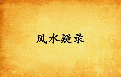 北派风水和《北派风水录》有什么特点和区别？