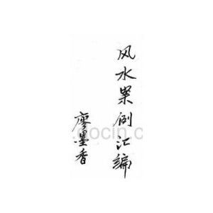 风水故事中的因果报应