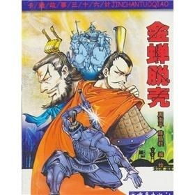 第四集：金蝉脱壳