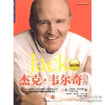 杰克韦尔奇八字自传全集里，有哪些管理智慧或人生经验可以分享？