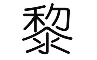 黎姓男孩名字常用字分类