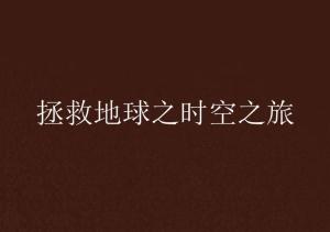 第三章：情感爆发——我真的太担心这个世界了！
