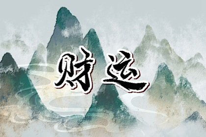 震惊！癸未日柱2024年竟会发生这些事？！不看后悔一辈子