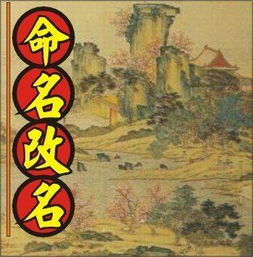 袁天罡八字命运能否通过改名字改写，从而改变人生轨迹？