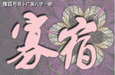 寡宿女命若逢月合德，究竟此乃吉祥之兆还是潜在危机？