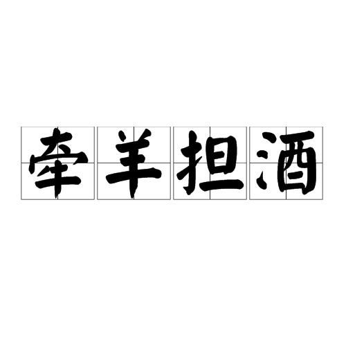 牵羊担酒指的是哪个生肖？这生肖的别称是牵羊担酒吗？