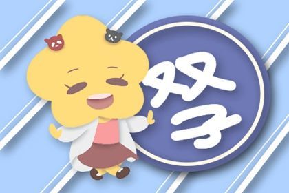 属牛射手座2026年健康运势如何？属牛双子座2026年事业运怎样？