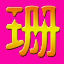 珊字取名寓意美好，那么取名时有哪些忌讳需要注意呢？