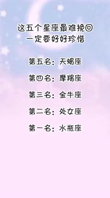 哪个星座认定了就是一辈子，爱上了就难以挽回？