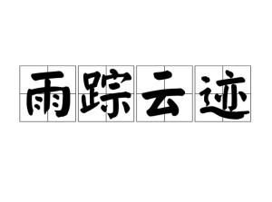 雨踪云迹是什么生肖动物？