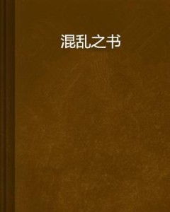 混乱中的生肖对决