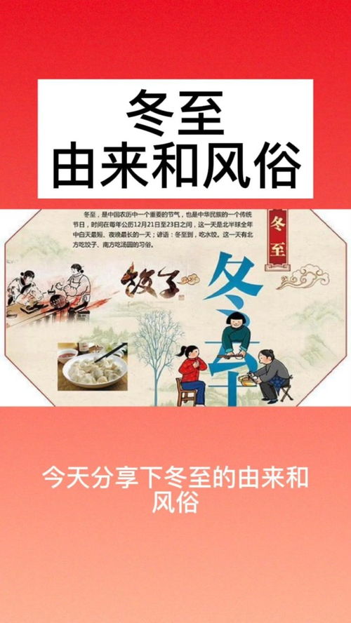 冬至的来历、 风俗和传说
