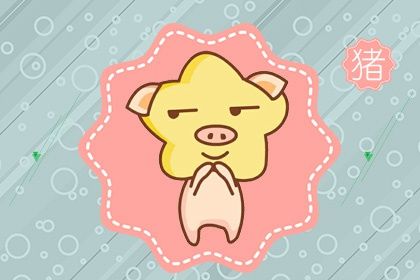 1971年属猪的人明天运势如何？