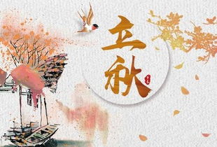 立秋吉日吉时有哪些传统习俗可以体验？