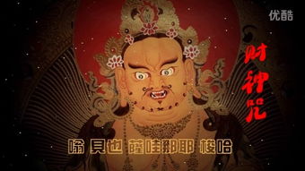 财神咒手机号码吉凶如何？大黑天财神咒具体含义是什么？