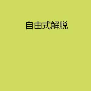 自我释放：摆脱束缚，激发潜能