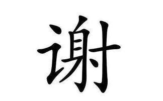 1．谢静怡