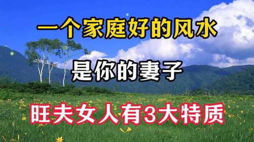 好老婆真的者阝是家庭好风水的象征吗？