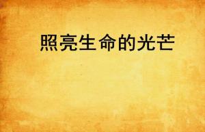 青春？早就过期了！