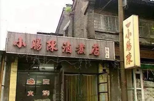 黑店二号：泉水巷卤煮