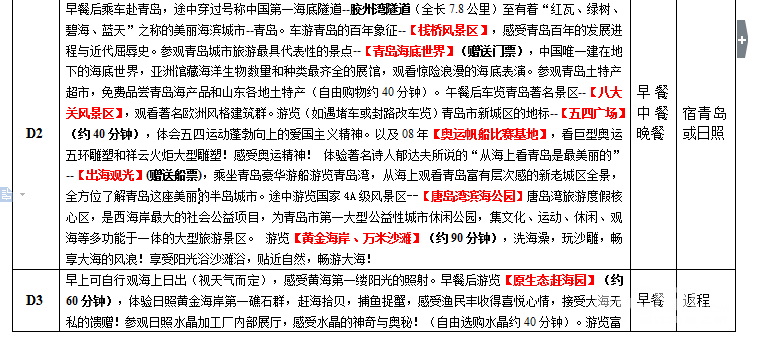 三、 行程安排——乱序版+噪音版（别嫌烦）