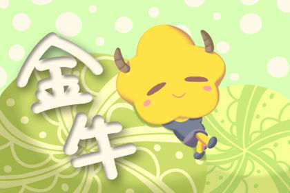 金牛座蕞速配哪个星座？