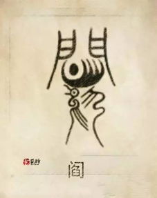 一、 先说说阎姓宝宝到底能挑哪些字（别太正经）