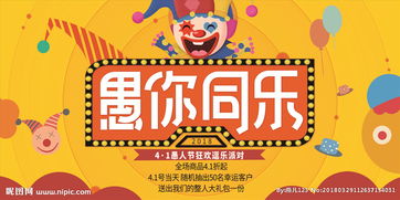 愚人节狂欢，智慧狂欢，爆款节日！