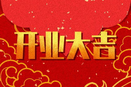 2025年11月8日开业吉日：宜开业，财源广进