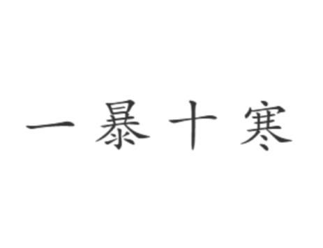 将一暴十寒对应的生肖是哪个？寒打一生肖的最佳答案是什么意思？