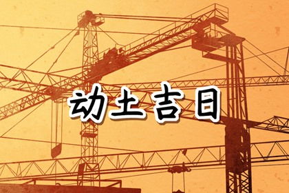 动土那些破事儿：看完这篇保证你更迷糊