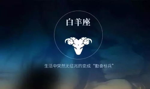白羊座：炎热情奔放的“奋斗者”