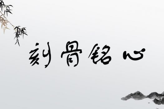 展铭取名有什么深层含义和寓意？
