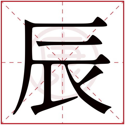 辰字取名寓意较深远，其含义有没有适合用作名字？