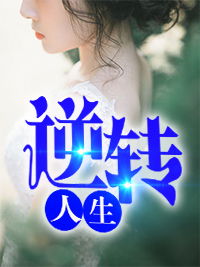 身弱丙火女八字全阳，如何逆转命运，实现人生辉煌？