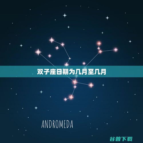 双子座是哪个月份的星座呢？
