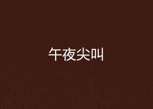 凄厉的尖叫