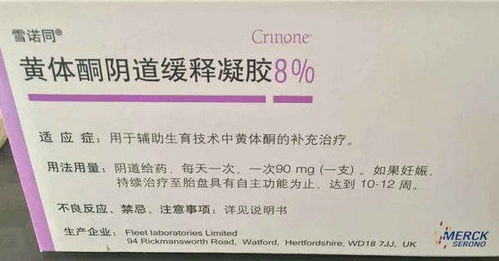 ② 黄体酮类药物（让你的黄体功能更强较大）
