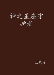 十二星座自虐排行榜