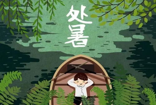 处暑风俗，传统节气魅力，揭秘古韵时光