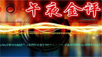 第一章：午夜钟声的回响