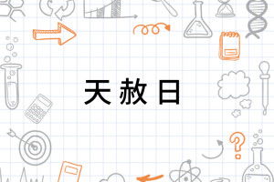 天文历法与八字命理的纠缠