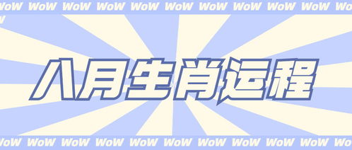 2026年8月运势大爆炸！看完这篇你绝对会裂开