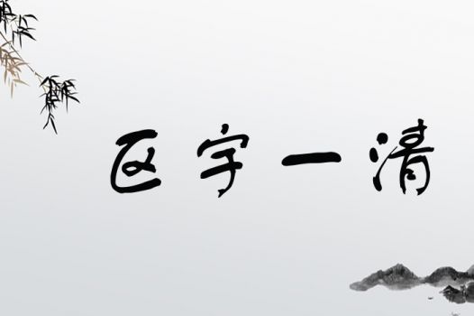 有没有好的名字建议，以宇字开头，寓意深远？