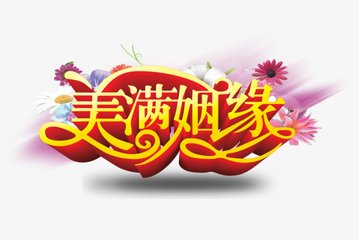 请问如何通过八字免费算出婚姻运好的八字？