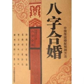 古代婚姻八字合婚，古代合婚的最佳方式是怎样的？