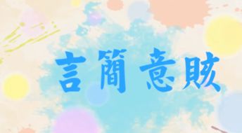 涸辙之鱼的寓意和启示是什么嫩否详细解释其言简意赅的含义及其对人生的启示？