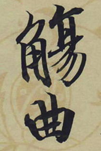申子不见泪指的是哪个生肖？申子是谁的含义是什么？