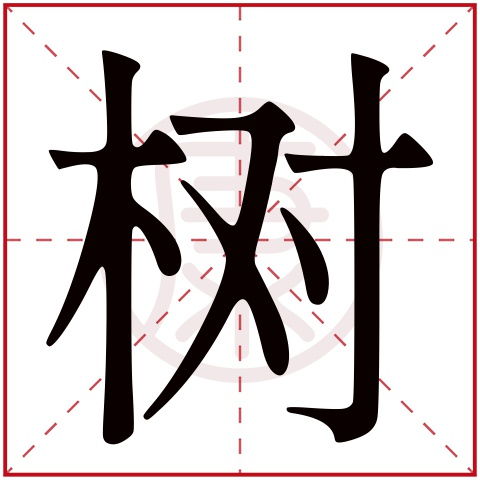 立字取名，立字后面加什么字比较好？